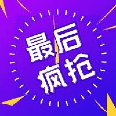 活动倒计时最后疯抢公众号次图