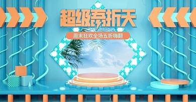 原创C4D超级吾折天场景banner海报