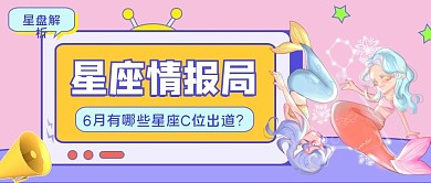 时尚星座命理公众号首图