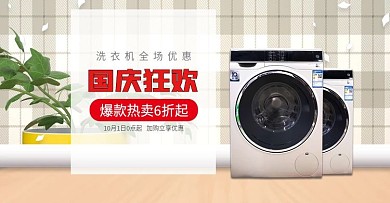淘宝电商banner洗衣机促销海报模板