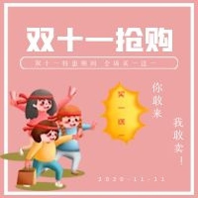 简约双十一买一送一抢购