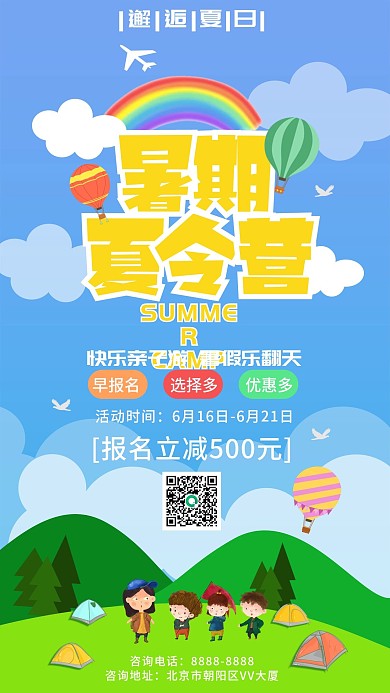 暑期夏令营手机宣传海报
