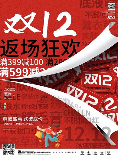 创意文字设计双12线下促销海报