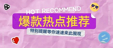 爆款促销推荐特别活动公众号封面