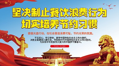 坚决制止餐饮浪费行为拒绝浪费勤俭节约