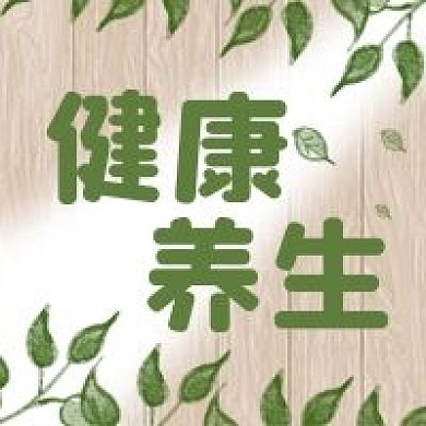 公众号次图清新手绘木板树叶植物健康养生