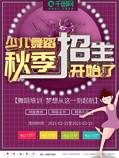 秋季少儿舞蹈培训招生海报psd素材