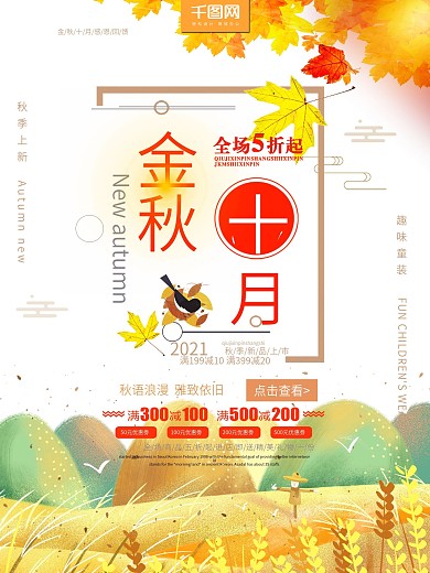 简约金秋十月促销海报