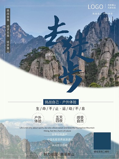 徒步登山旅游海报