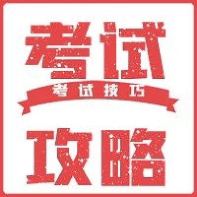 极简考试攻略宣传