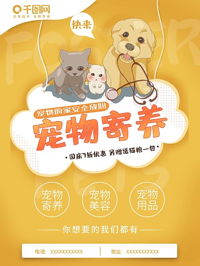 卡通可爱清新简约宠物寄养海报