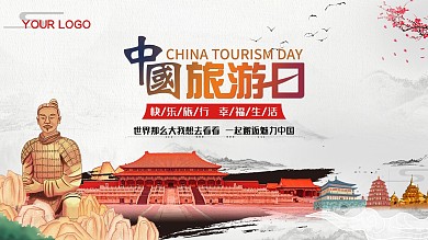 2021中国旅游日宣传展板