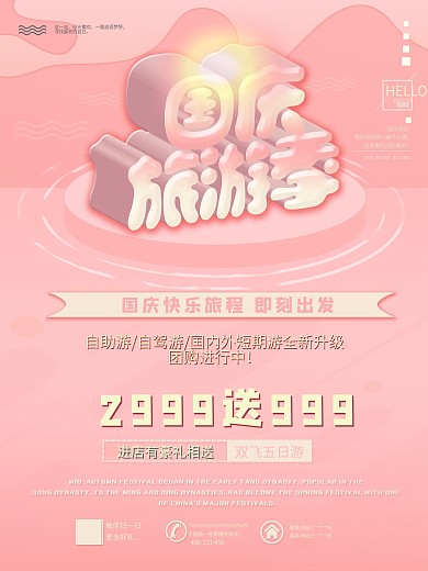 国庆节旅游促销海报