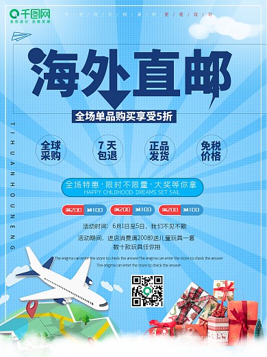 简约创意全球免邮直达宣传海报