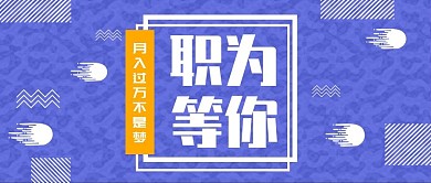 互联网企业招聘几何扁平公众号封面