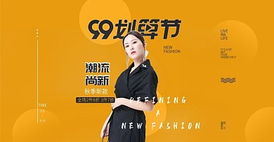 99划算节海报活动海报女装海报
