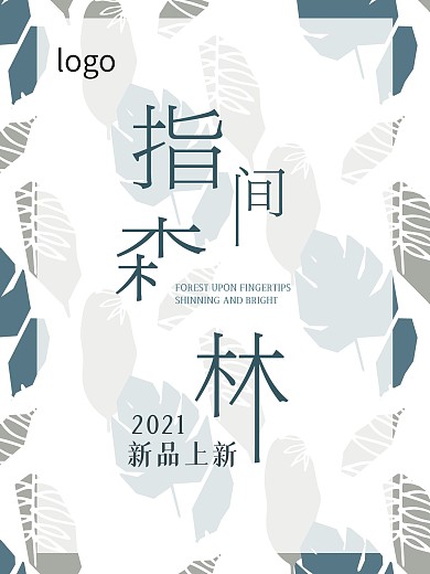 森系上新指尖森林商场新品海报