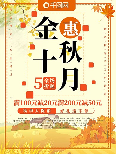 秋季商超促销展板