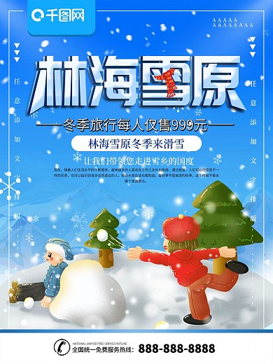 简约蓝色林海雪原旅游宣传海报