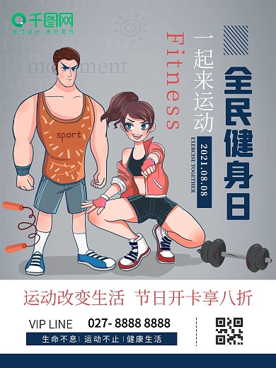 8..8全民健身日节日海报