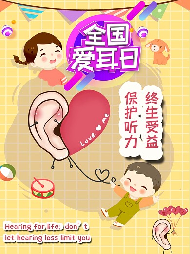 世界全国爱耳日卡通海报