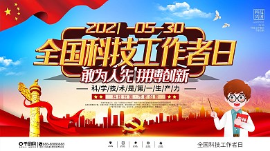 党建风全国科技工作者日展板