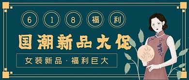 极简复古国潮新品大促