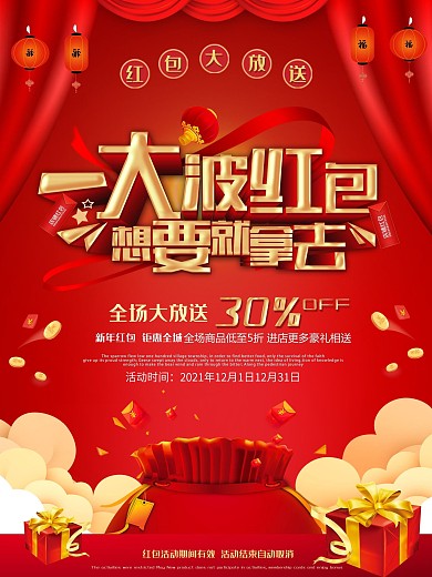 红色立体字一大波红包想要就拿去促销海报