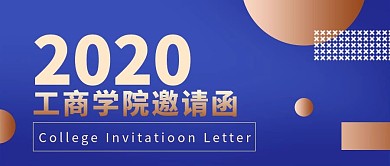 商务会议培训论坛招生课程邀请函