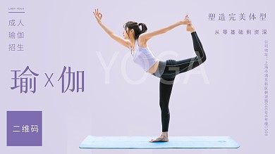 原创简约瑜伽招生健康展板