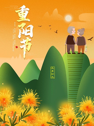 重阳节九九登高望远宣传海报