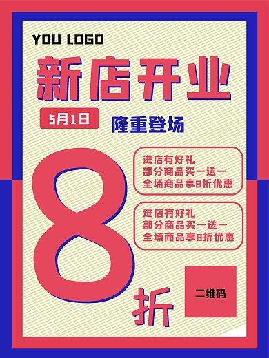 原创新店开业海报