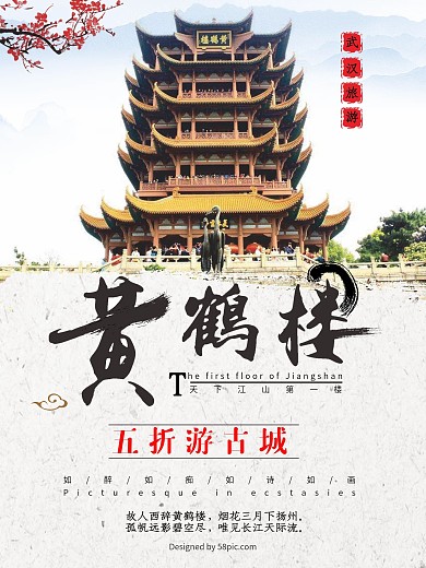 黄鹤楼旅游海报