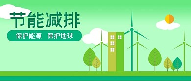 公众号封面手绘节能减排绿色环保风车树木