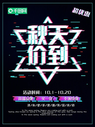 抖音故障风秋天价到秋季上新促销海报