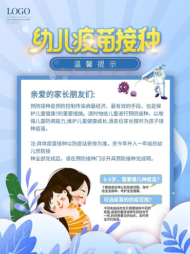 简约插画风儿童疫苗接种宣传海报