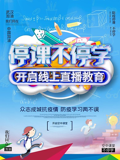 原创停课不停学线上教育线上学习海报开学了