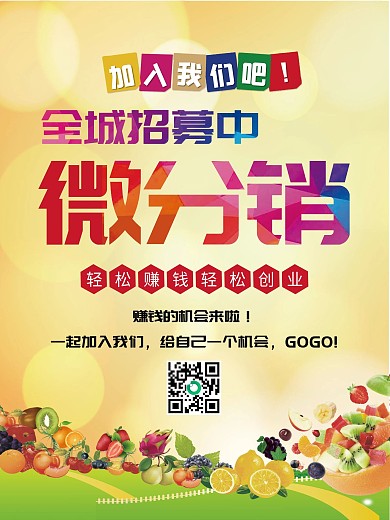 水果微商代理招募海报