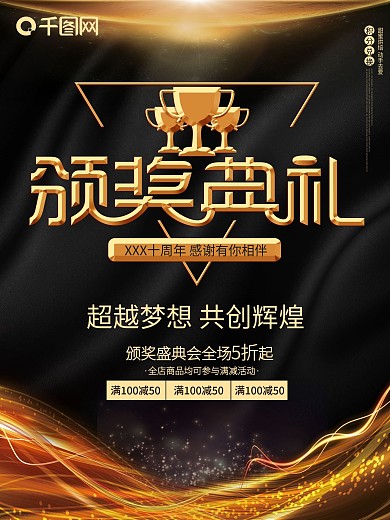 颁奖典礼盛典黑金大气企业公司年终海报