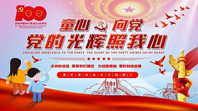 原创心向党主题活动六一儿童节主题展板