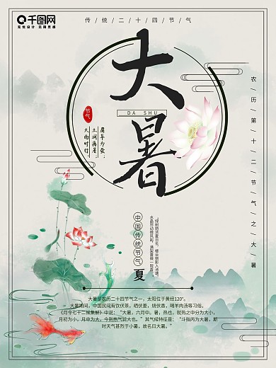 淡雅简约大气古风清新二十四节气大暑海报