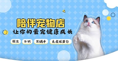 蓝白陪伴宠物店萌宠药品小清新可爱轮播图