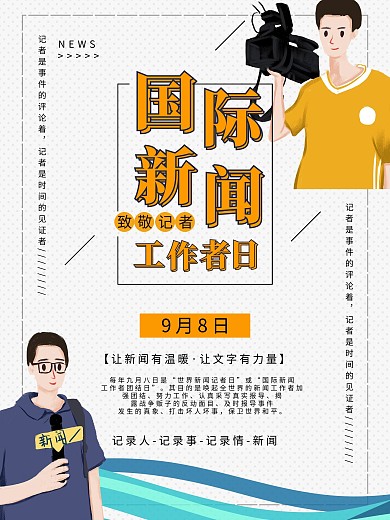 简约国际新闻工作者日节日海报