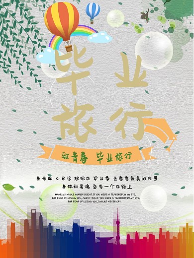 绿色简约大气毕业旅行海报