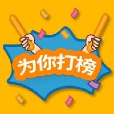 为你打榜粉丝明显手绘卡通公众号次图