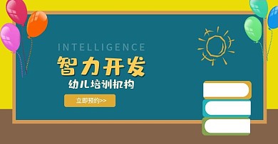 智力开发培训海报banner