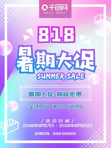 818暑期大促创意海报