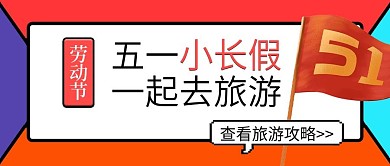 扁平五一劳动节公众号封面
