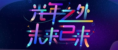 公众号封面光年之外