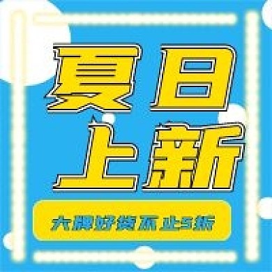 清新简约夏日上新